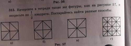 Закрасте по 1/2 квадрата .Посторайтесь найти разные