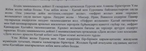 3-тапсырма Пікір. «Ұлы Жібек жолы – ежелгі қалалардың дамуы» деген тақырыбына өз ойыңызды бір сөйлем