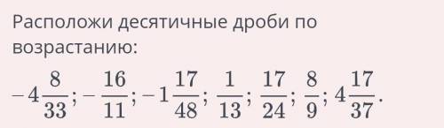 Расположите числа в порядке возрастания