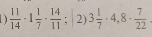 Найдите значение выражения 11/14*1 1/7*14/11