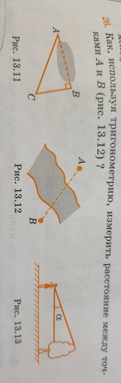 Как используя тригонометрию, измерииь расстояние между точками A и B, смотреть рисунок 13.12