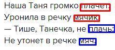 В каких словах тут рифма и ритм? Наша Таня громко плачет:Уронила в речку мячик.— Тише, Танечка, не п