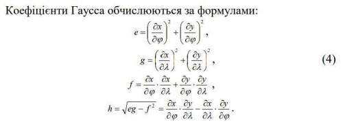 Рівняння: x = R*sin(φ) y = R*cos(φ)*tg(λ) 1. Знайти часткові похідні від рівнянь за змінними φ і λ.