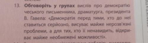 13. Обговоріть у групах вислів про демократію чеського письменника, драматурга, президента В. Гавела