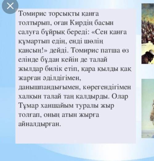 Нужно написать эссе про Принцессу Томирис из 10 предложений,опираясь на текст