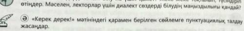 Керек дерек мәтініндегі қарамен жазылған сөйлемге пунктуациялық талдау жасаңдар