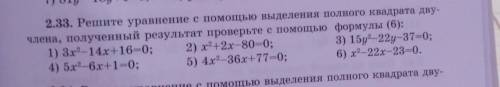 2.33. Решите уравнение с выделения полного квадрата дву- члена, полученный результат проверьте с фор