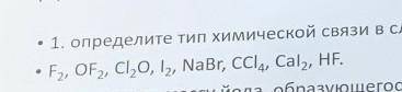 Определите тип химической связи в следующих соеденениях: соеденения указаны на фото,буду очень благо