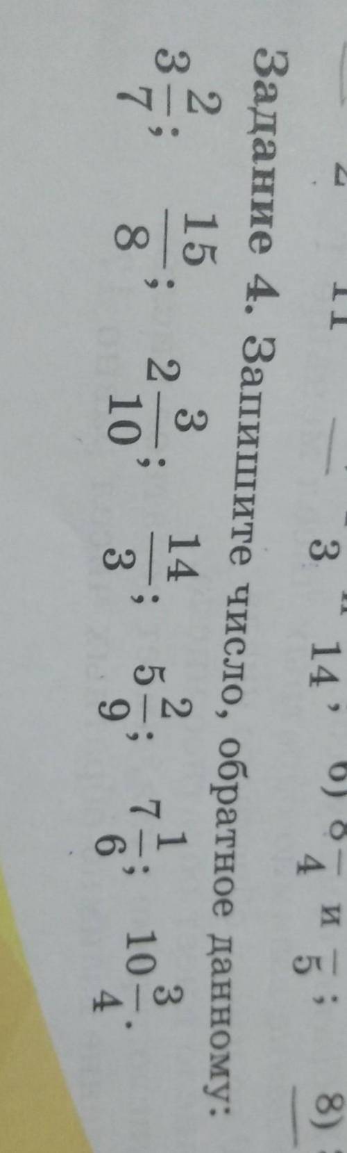 Задание 4. Запишите число, обратное данному: 3 2/7 ;15/8;2 3/10;14/3;5 2/9;7 1/6;10 3/4.
