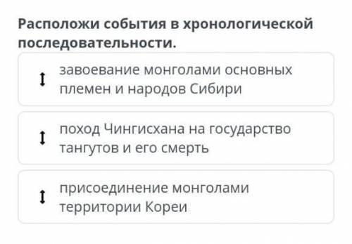 Как монголам удалось создать Мировую империю Расположи события в хронологической последовательности.