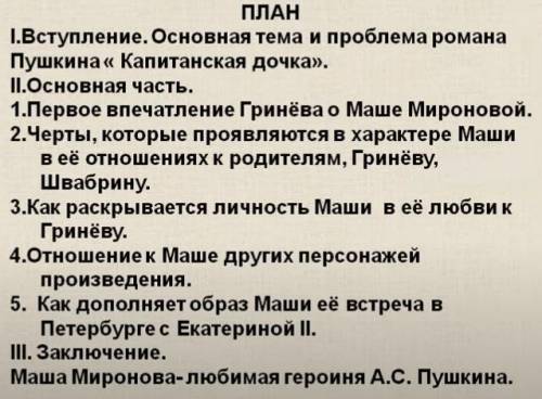 Написать сочинение на тему: Смысл названия А. С. Пушкина Капитанская дочка.по данному плану не спи