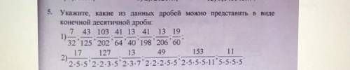 5. Укажите, какие из данных дробей можно представить в виде конечной десятичной дроби: 7 43 103 41 1