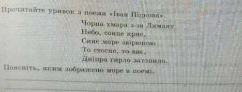 Прочитайте уривок з поеми Іван Підкова поясніть, яким зображено море в поемі.