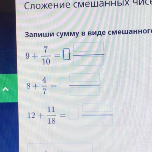 Сложение смешанных чисел с равными Запиши сумму в виде смешанного числа. 9+ 7 10 О. 8+ 11 12 + 18