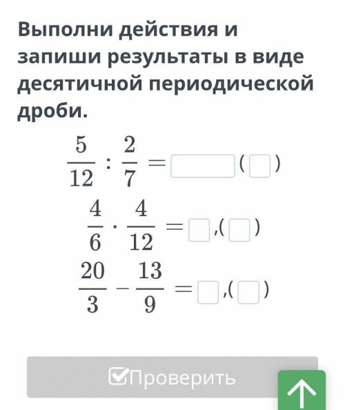 выполни действия и запиши результаты в виде десятичной периодической дроби