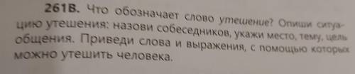 261B. Что обозначает слово утешение? Опиши ситуа- цию утешения: назови собеседников, укажи место, те