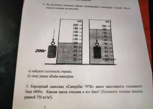 ???! 4. На рисунках показана гирька, помещенная в мензурку с водой. Масса гирьки указана на рисунке