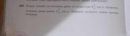 4 490. Лодка плывет по течению реки со скоростью 6 км/ч. Скорость течения реки равна 24 км/ч. Найдит