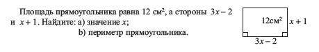 Площадь прямоугольника равна 12 см2, а стороны 3x - 2 и x+1. Найдите: a) значение x; b) периметр пря