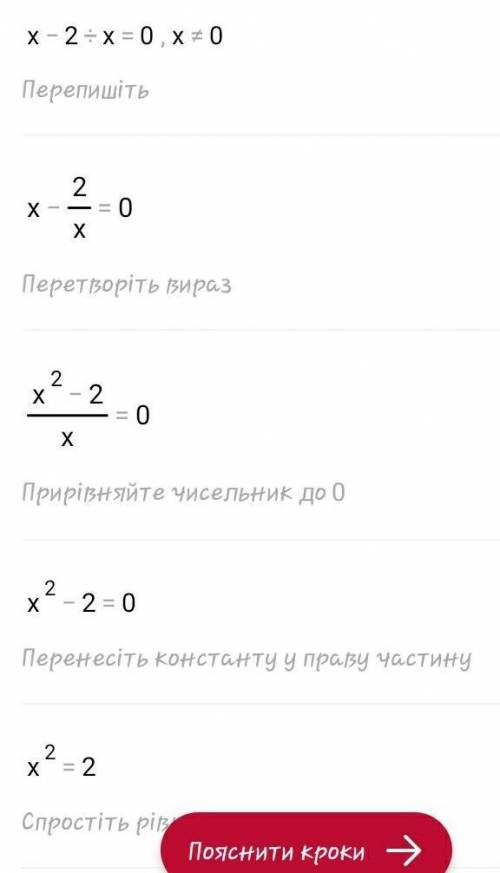 Яке число є коренем рівняння х-2/х=0 будь ласка дуже потрібно