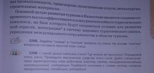 Очень нужно сделать русский язык .упр 226В. Индустрия туризма Республике Казахстан на государственно