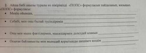 2. Айша биызы туралы өз пікірінізді «ПОПС» формуласын пайдаланып, жы ПОПС» формуласы . Мен . . . Себ