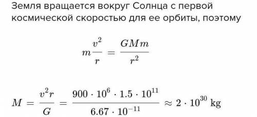 решить задачу. Определить массу солнца выяснив скорость вращения Марса вокруг него и радиус орбиты М