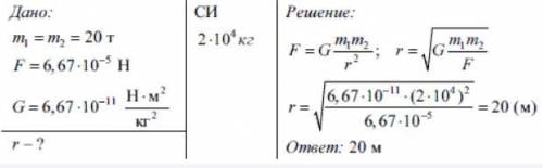 На каком расстоянии друг от друга находятся два одинаковых шара массами по 30 т, если сила тяготения