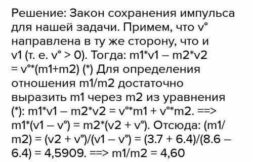 Два объекта массами m1 и m2 движутся навстречу друг другу со скоростями, равными соответственно 8,4 