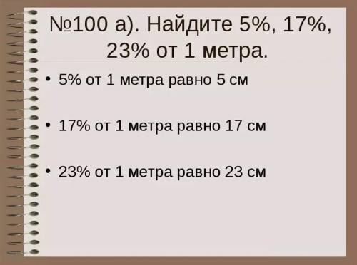 18 % от 1 метра сколько это будет с решением