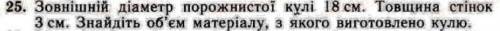 Наружный диаметр полого шара 18 см. Толщина стенок 3 см. Найдите объем материала, из которого изгото