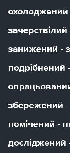 Скласти з трьому дієприеметниками (на вибір) словосполучення дієприкметние+іменник