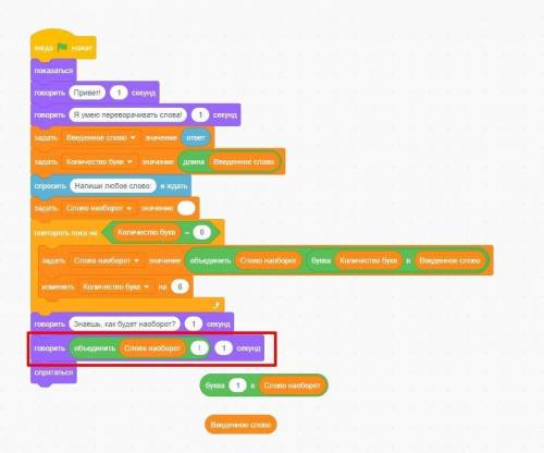 Scratch Объясните как правильно сделать это, нужно что бы рыба говорила слова наобарот, какой код пр