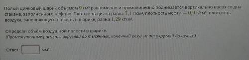 Полый цинковый шарик объёмом 9 см3 равномерно и прямолинейно поднимается вертикально вверх со дна ст