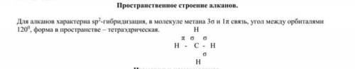 с заданием. Очень надо для алканов характерна sp2 гибридизация, в молекуле метана 3 и 1п связь, угол