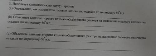 Задания 1. Используя климатическую карту Евразии: (а) Определите, как изменяется годовое количество