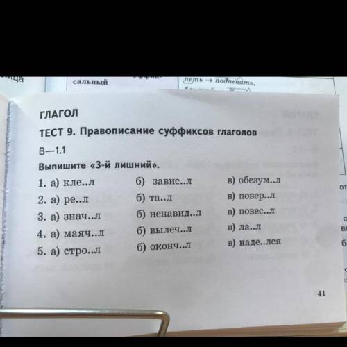 ГЛАГОЛ ТЕСТ 9. Правописание суффиксов глаголов В—1.1 Выпишите «3-й лишний». 1. а) кле..л б) завис..л