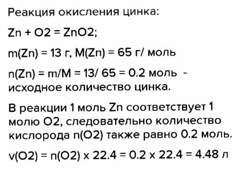 Какой объем кислорода необходим для полного сгорания цинка массой 13г по схеме Zn+O2—ZnO