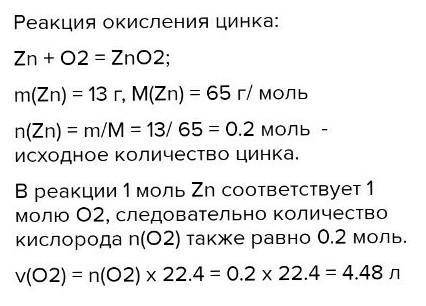 Какой объем кислорода необходим для полного сгорания цинка массой 13г по схеме Zn+O2—ZnO