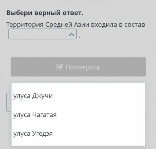 Территория Средней Азии входила в состав Проверитьулуса Джучиулуса Чагатаяулуса Угедэя