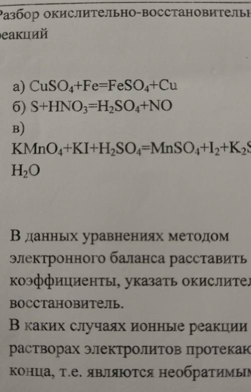 Разбор окислительно-восстановительных реакций а) CuSO4+Fe=FeSO4+Cu б) S+HNO=H,So,+NO в) KMnO4+KI+HSO