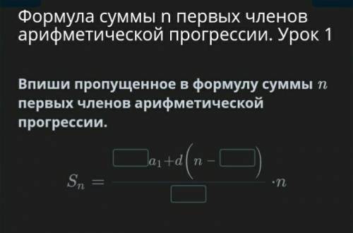 Впиши пропущенное в формулу суммы n первых членов арифметической прогрессии.