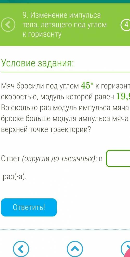 Мяч бросили под углом 45° к горизонту со скоростью, модуль которой равен 19,9 м/с. Во сколько раз мо