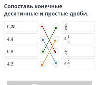 Сопоставь конечные десятичные и простые броби