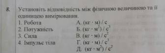 Установіть відповідність між фізичною величиною та її одиницею вимірювання 1.Робота А.(кг x м) /c 2.