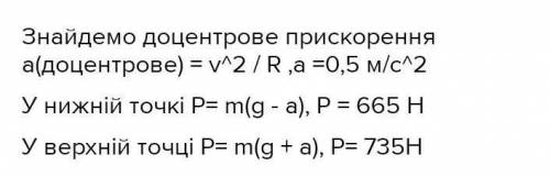 знайдіть, з якою силою притискається льотчик до сидіння під час виконання мертвої петлі'. маса льот