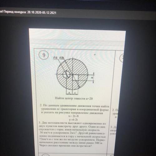 9 да се а Найти центр тяжести а 20 2. По данным уравнениям движения точки найти уравнения се траекто