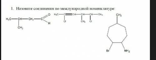 Назовите соединения по международной номенклатуре