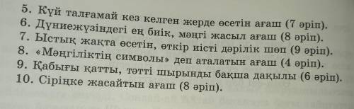 ЖАЗЫЛЫМ 10-тапсырма. «Өсімдіктер». Сөзжұмбақ құрастыр. 1. Астық тұқымдасына жататын, ең маңызды таға