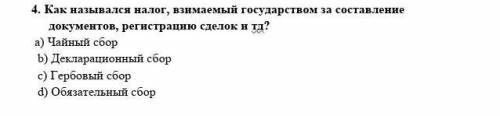 4. Как назывался налог, взимаемый государством за составление документов, регистрацию сделок и тд?